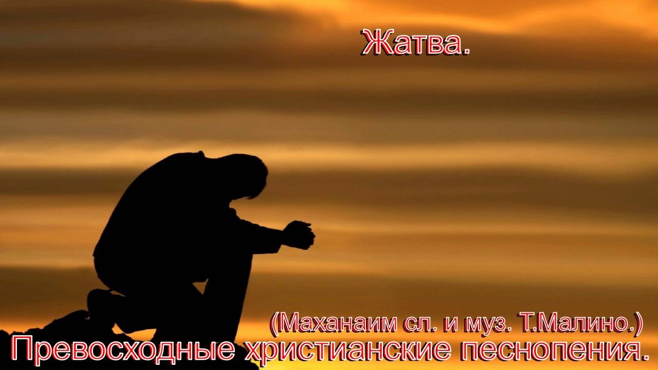 Жатва.(Маханаим сл. и муз. Т.Малино.)Христианские песни.