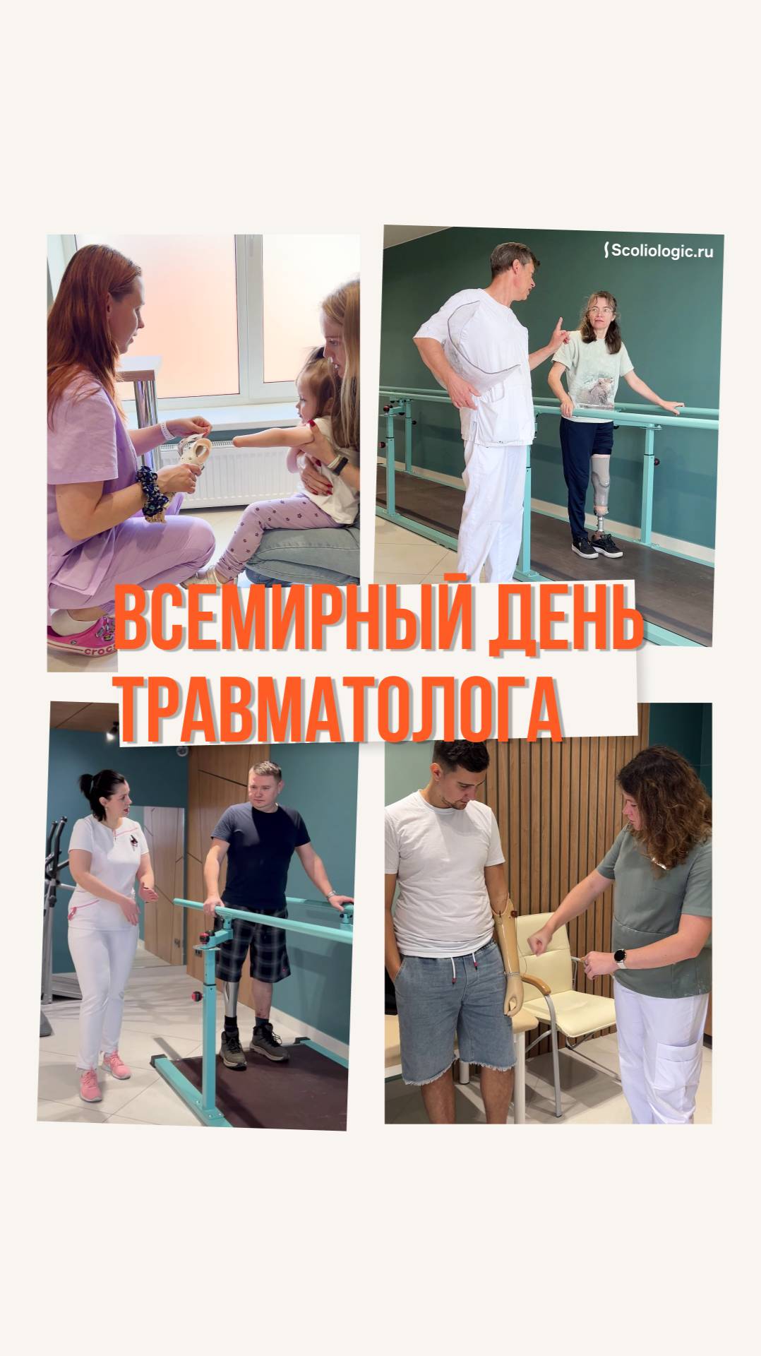 20 мая – Всемирный день травматолога!
