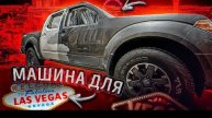 Жизнь АВТО механика в США Машина для одной поездки в Лас Вегас