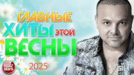ГЛАВНЫЕ ХИТЫ ВЕСНЫ ❀ ЛУЧШИЕ ПЕСНИ ❀ 2025 ❀ THE MAIN HITS OF THIS SPRING ❀