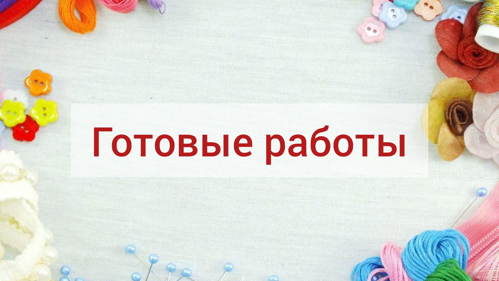 готовые работы за первую половину мая,  114 работ