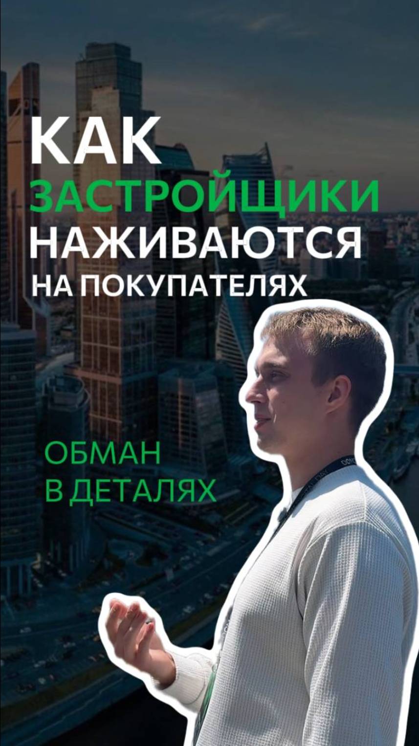 Ваша невнимательность — его прибыль: как застройщики зарабатывают на вас
