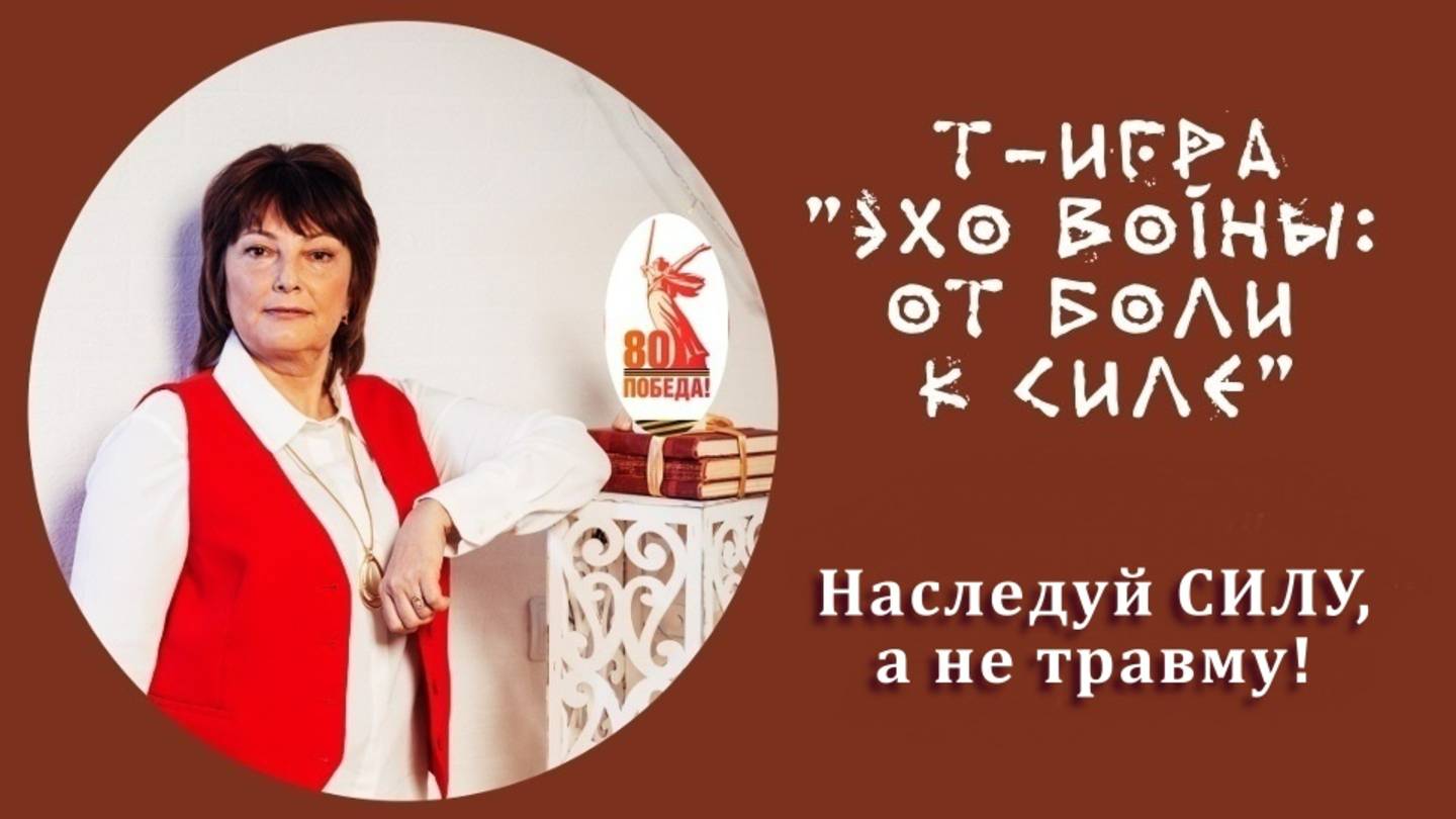 Отзыв5 (четыре отзыва) о трансформвционной игре "Эхо войны: от боли к силе"