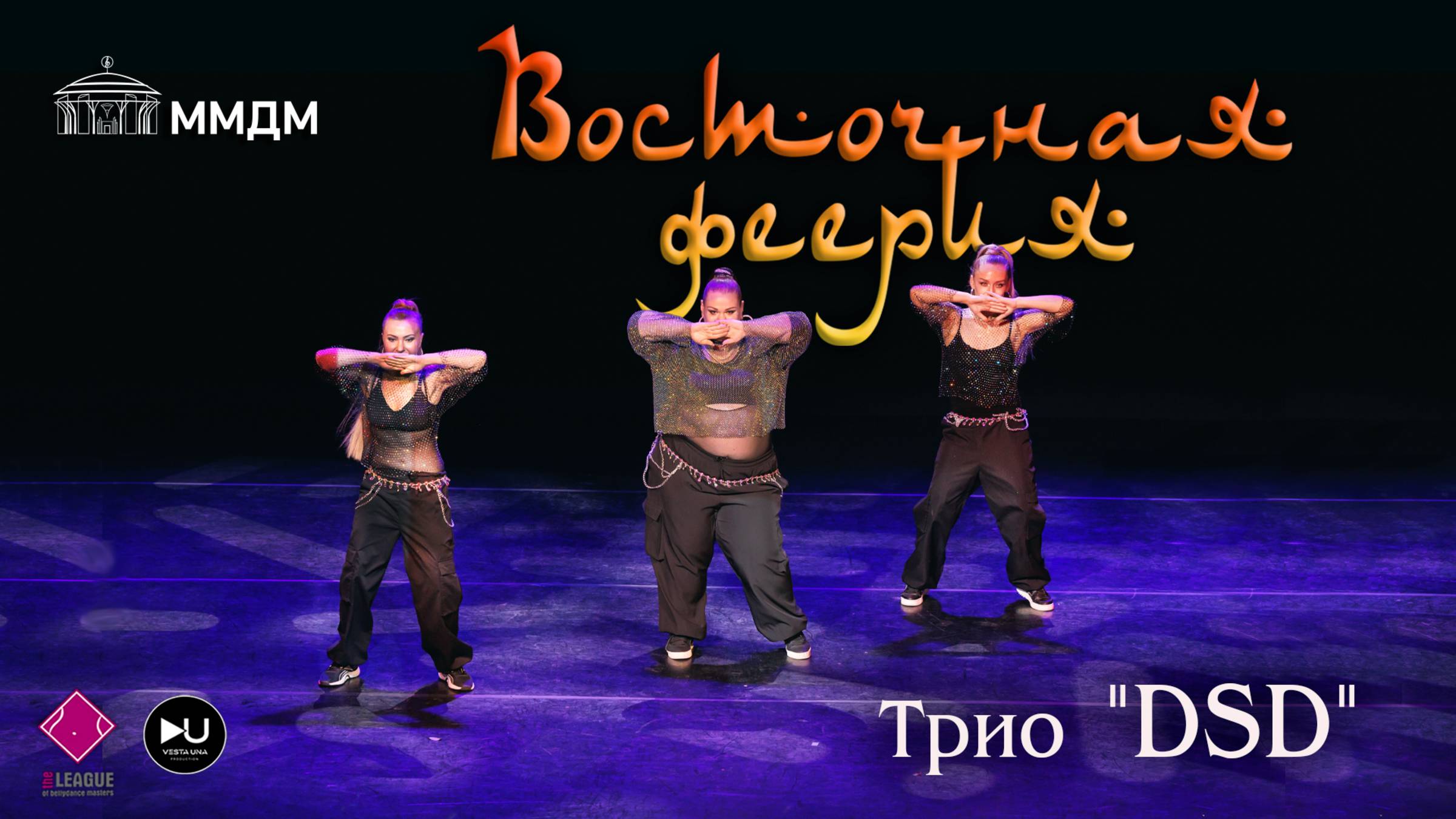 Трио "DSD", "ВОСТОЧНАЯ ФЕЕРИЯ" 2024