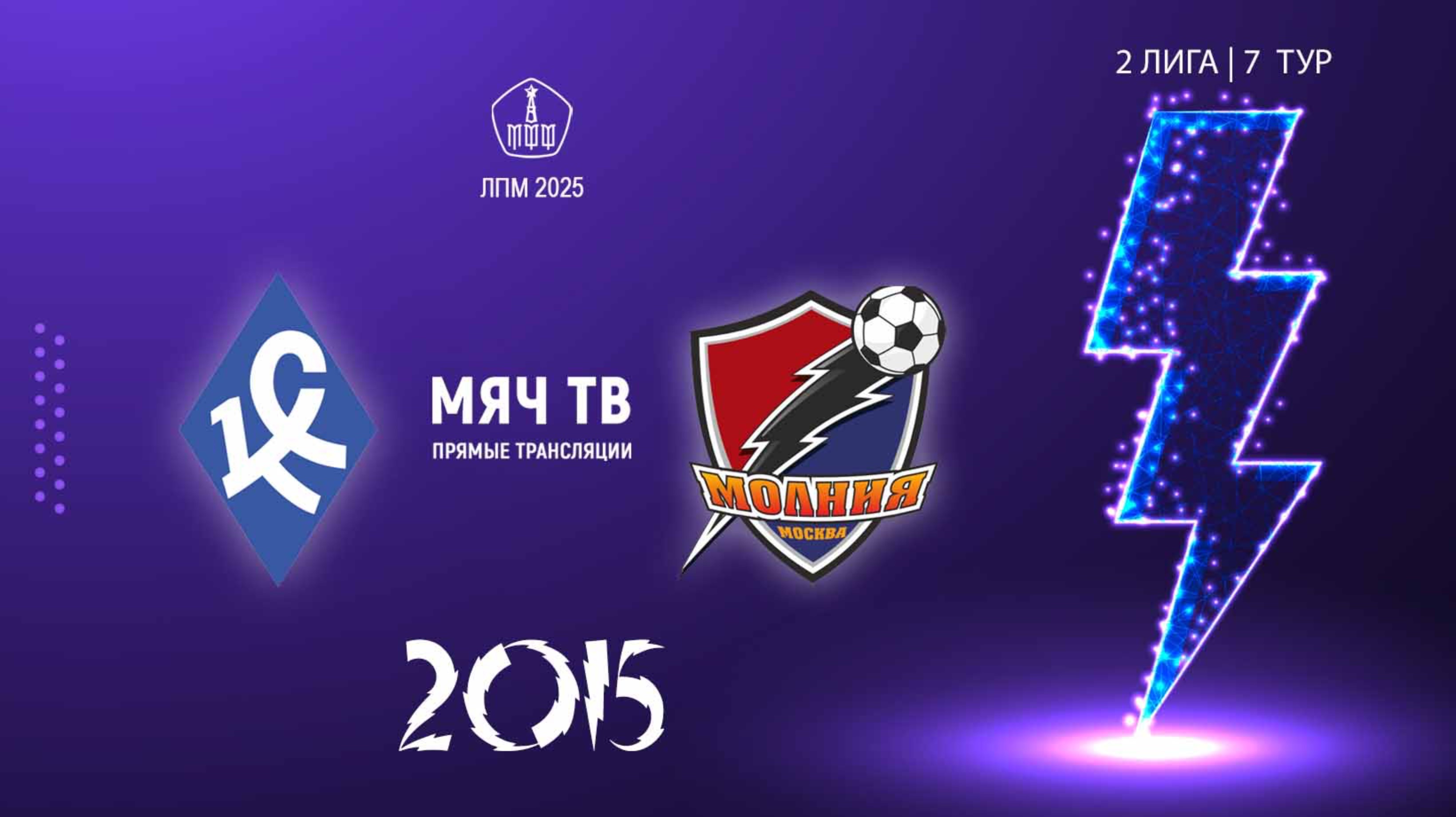 Крылья советов 2015 - Молния 2015 (Начало 24.05.2025 в 09-00)