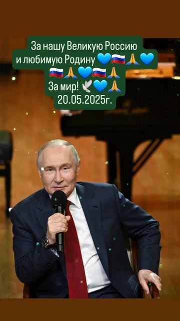 За нашего уважаемого Президента РФ 
Владимира Путина 👈🇷🇺🙏
