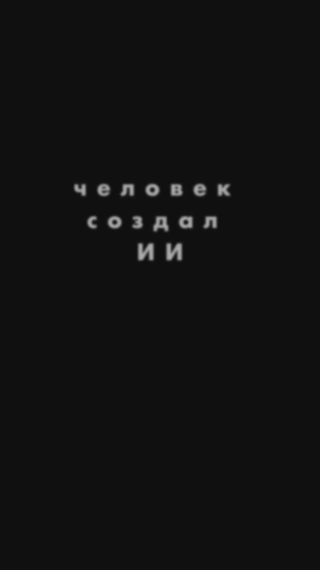 Человек создал ИИ.
И подошёл к своему пределу.
Теперь перед ним два пути:
либо сделать шаг на следую
