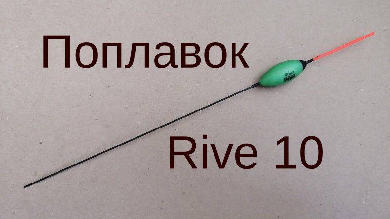 Поплавок Rive 10