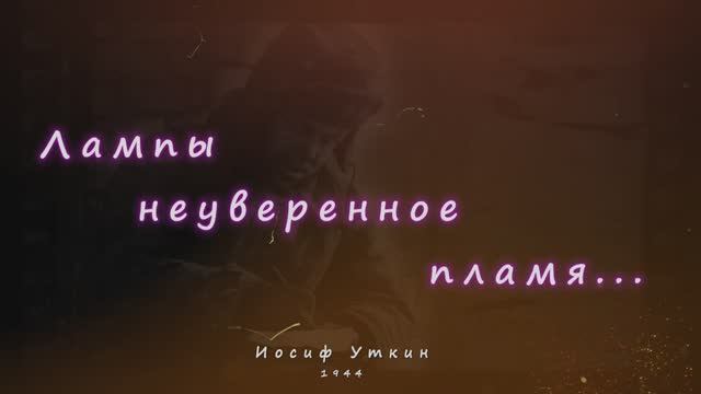 «Лампы неуверенное пламя...» — песня на стихи Уткина (1903-1944).