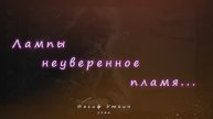 «Лампы неуверенное пламя...» — песня на стихи Уткина (1903-1944).