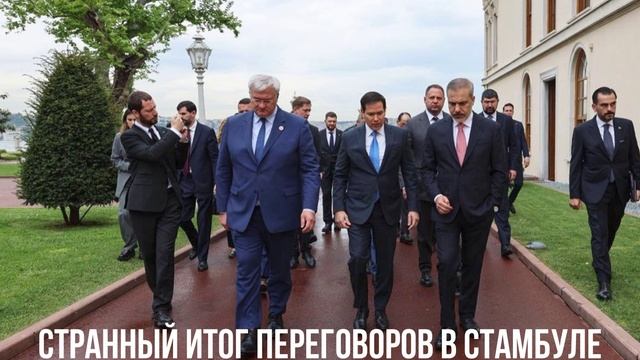Странный итог переговоров в Стамбуле