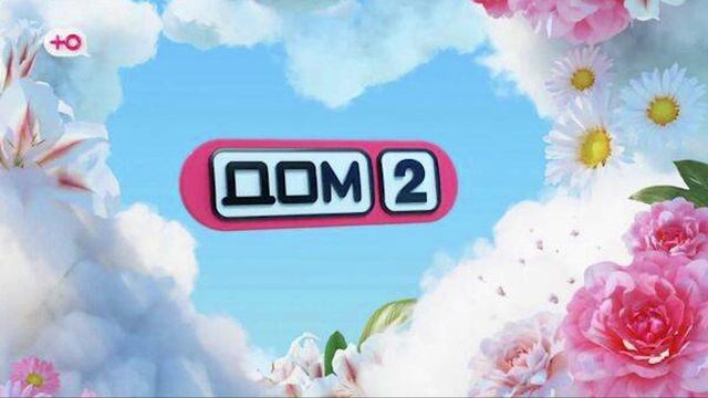 Дом-2 19.05.2025 Новая жизнь