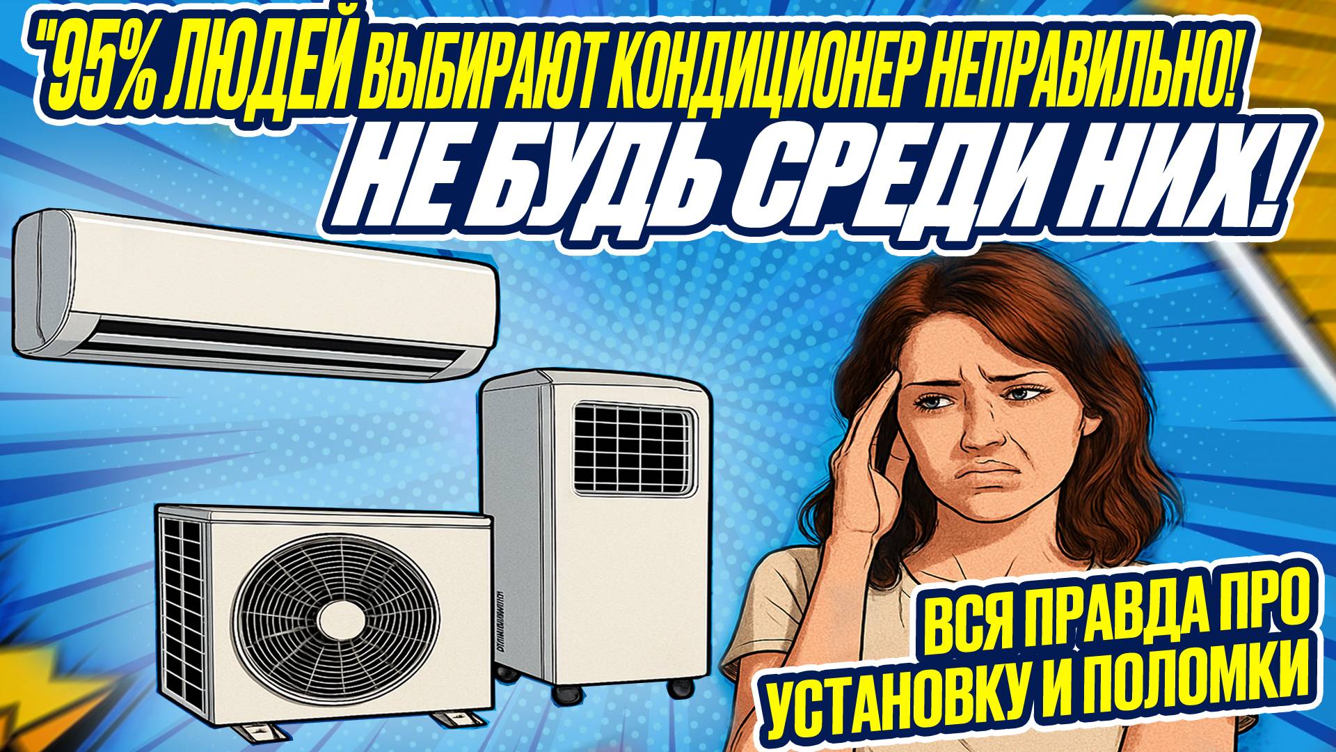 КАКОЙ КОНДИЦИОНЕР ВЫБРАТЬ? ВСЯ ПРАВДА в 2025 от профи: как установить, что ломается. ТОП советы