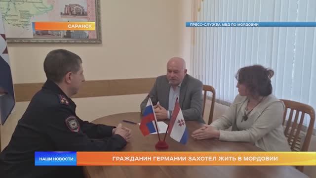 Гражданин Германии захотел жить в Мордовии