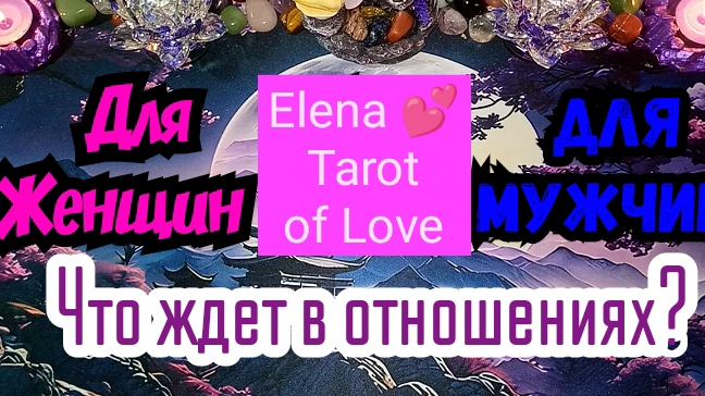 ЧТО МЕНЯ ЖДЁТ В ОТНОШЕНИЯХ В БЛИЖАЙШИЙ МЕСЯЦ? #ТАРО РАСКЛАД ГАДАНИЕ ОНЛАЙН