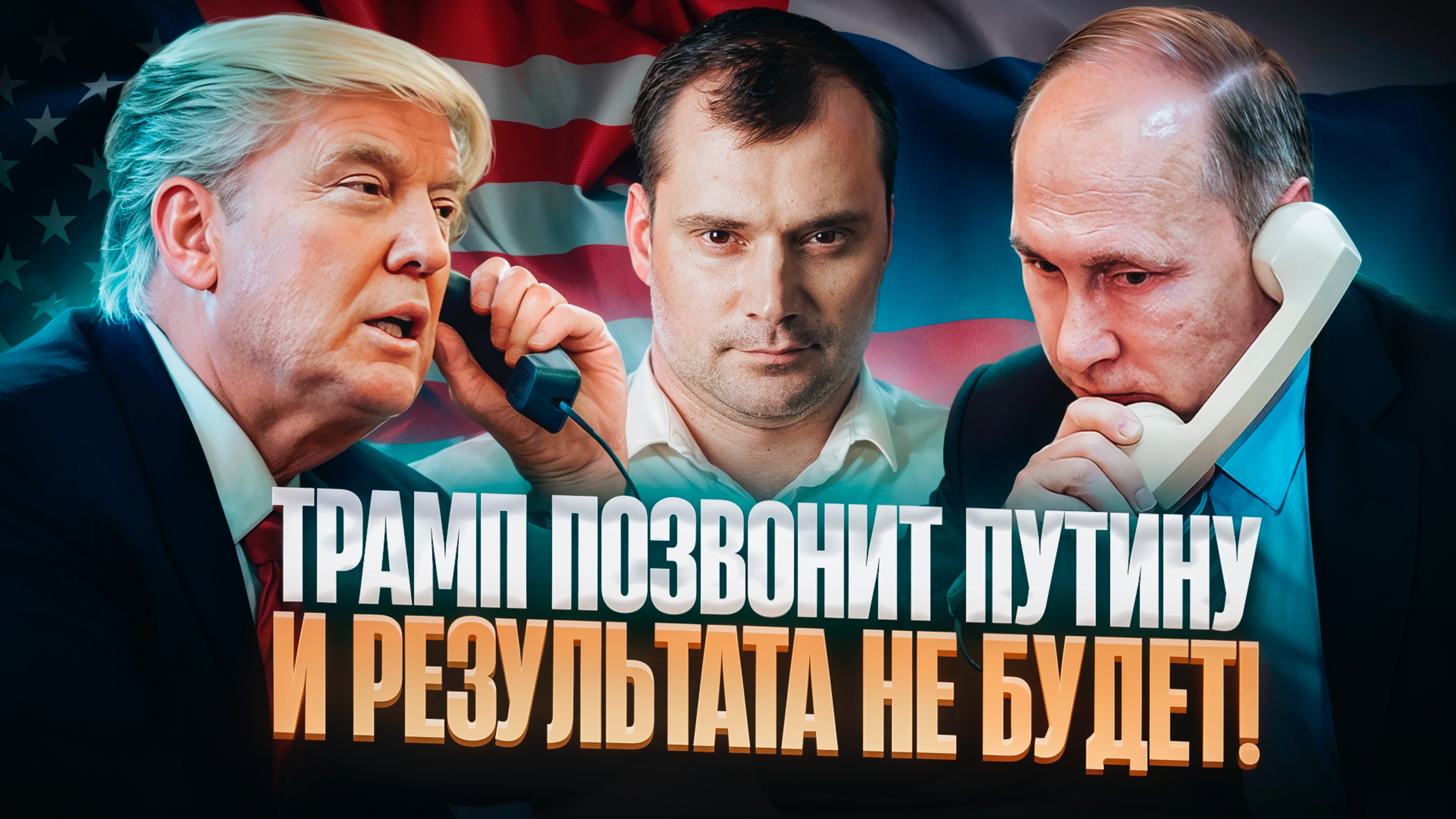 Трамп позвонит Путину и результата не будет!