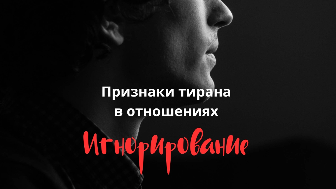 Признаки тирана в отношениях