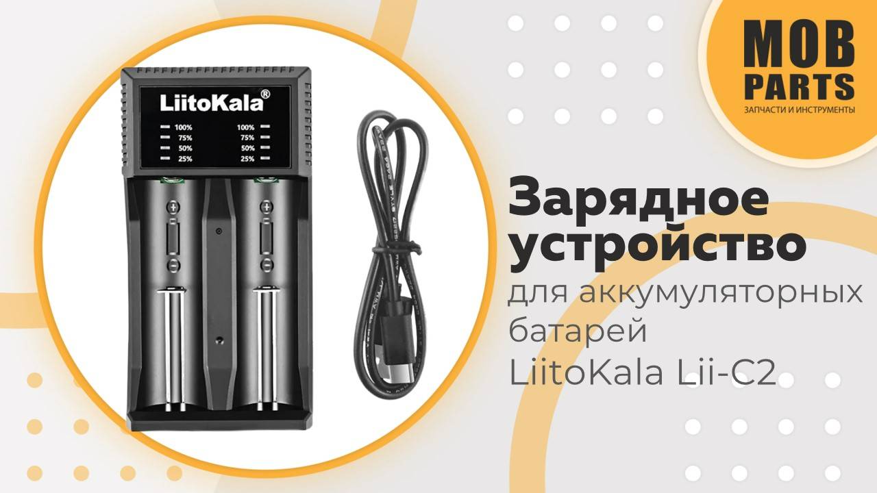 Зарядное устройство для аккумуляторных батарей LiitoKala Lii-C2