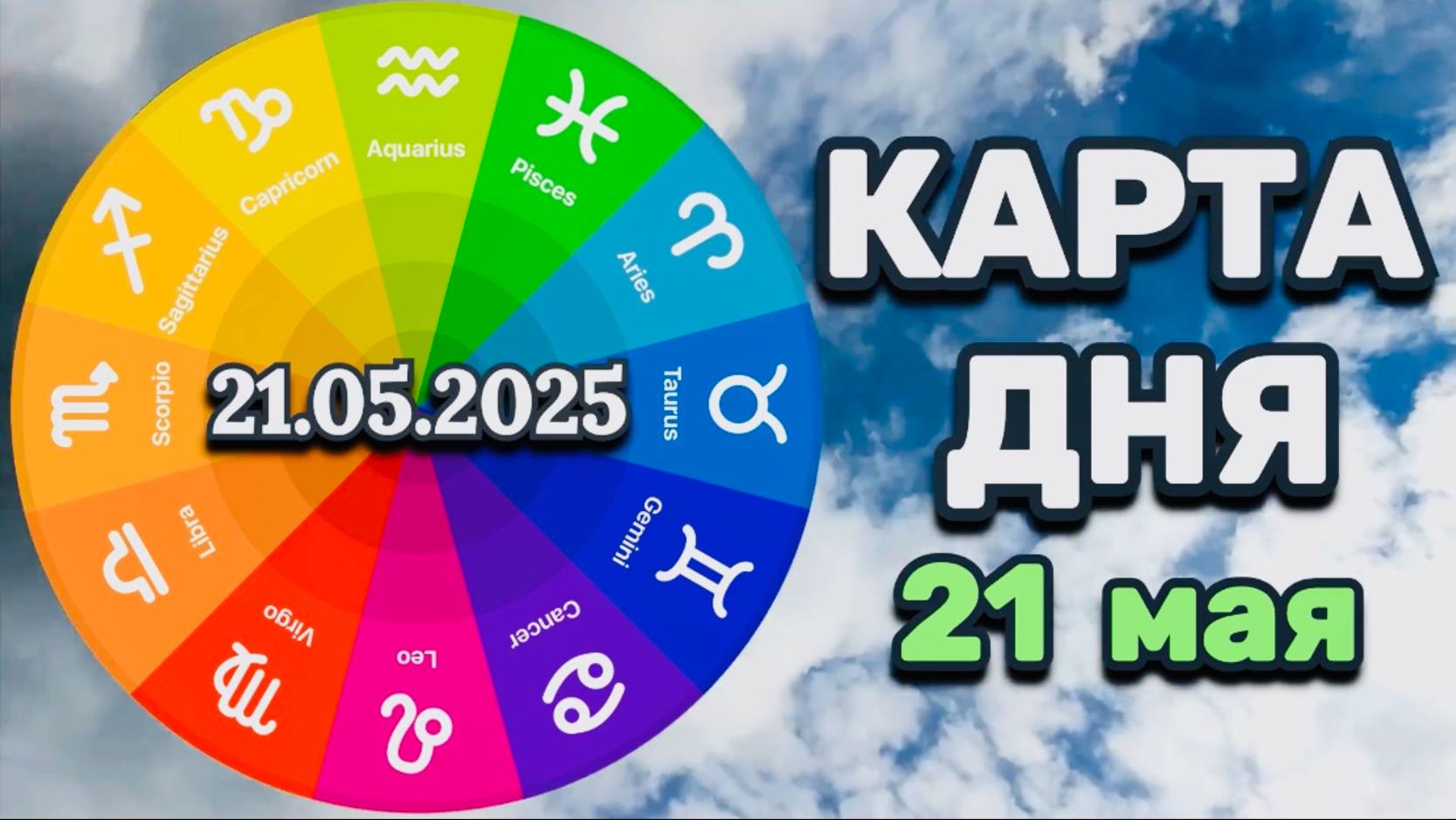 "КАРТА ДНЯ" на 21 МАЯ 2025 года (Оракул "КАЛЕЙДОСКОП")!!!