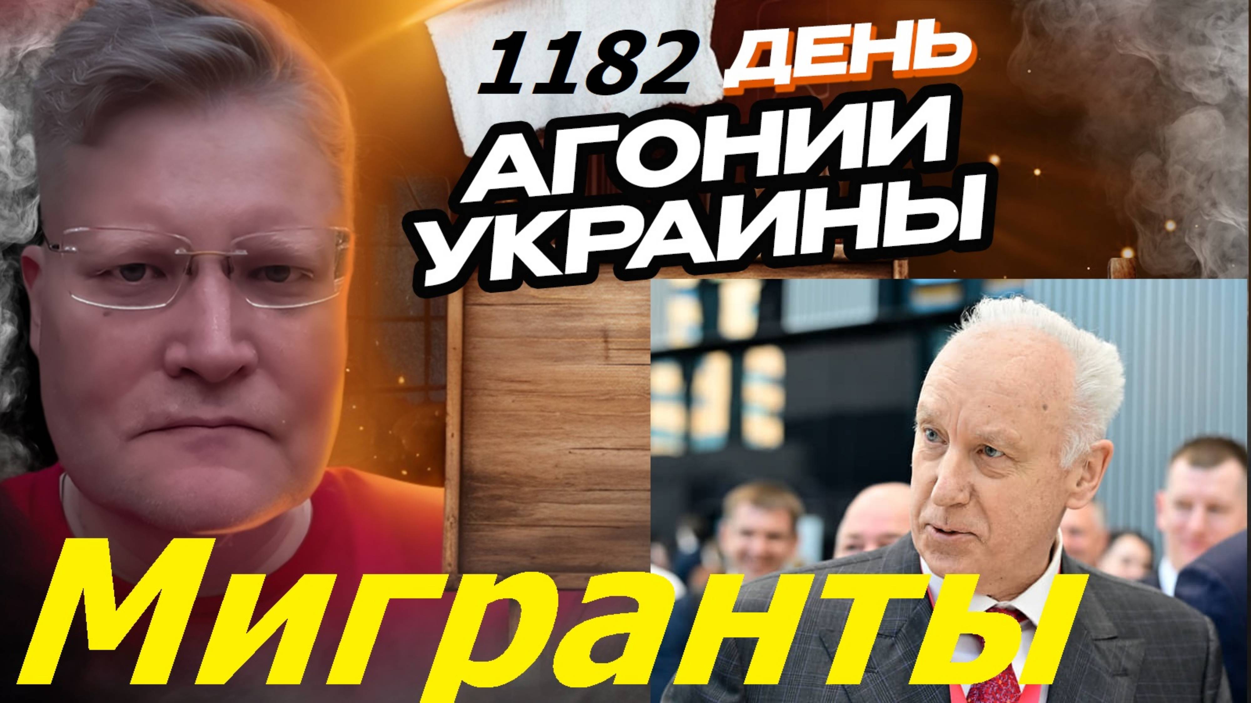 АГОНИЯ УКРАИНЫ 1182 день | Почему Бастрыкин говорит, что мигранты опасны для РФ?