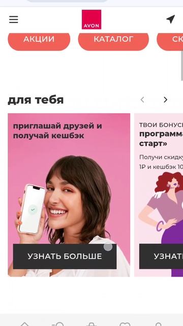 Где взять ссылку НА РЕКОМЕНДАЦИИ AVON мобильная версия.
