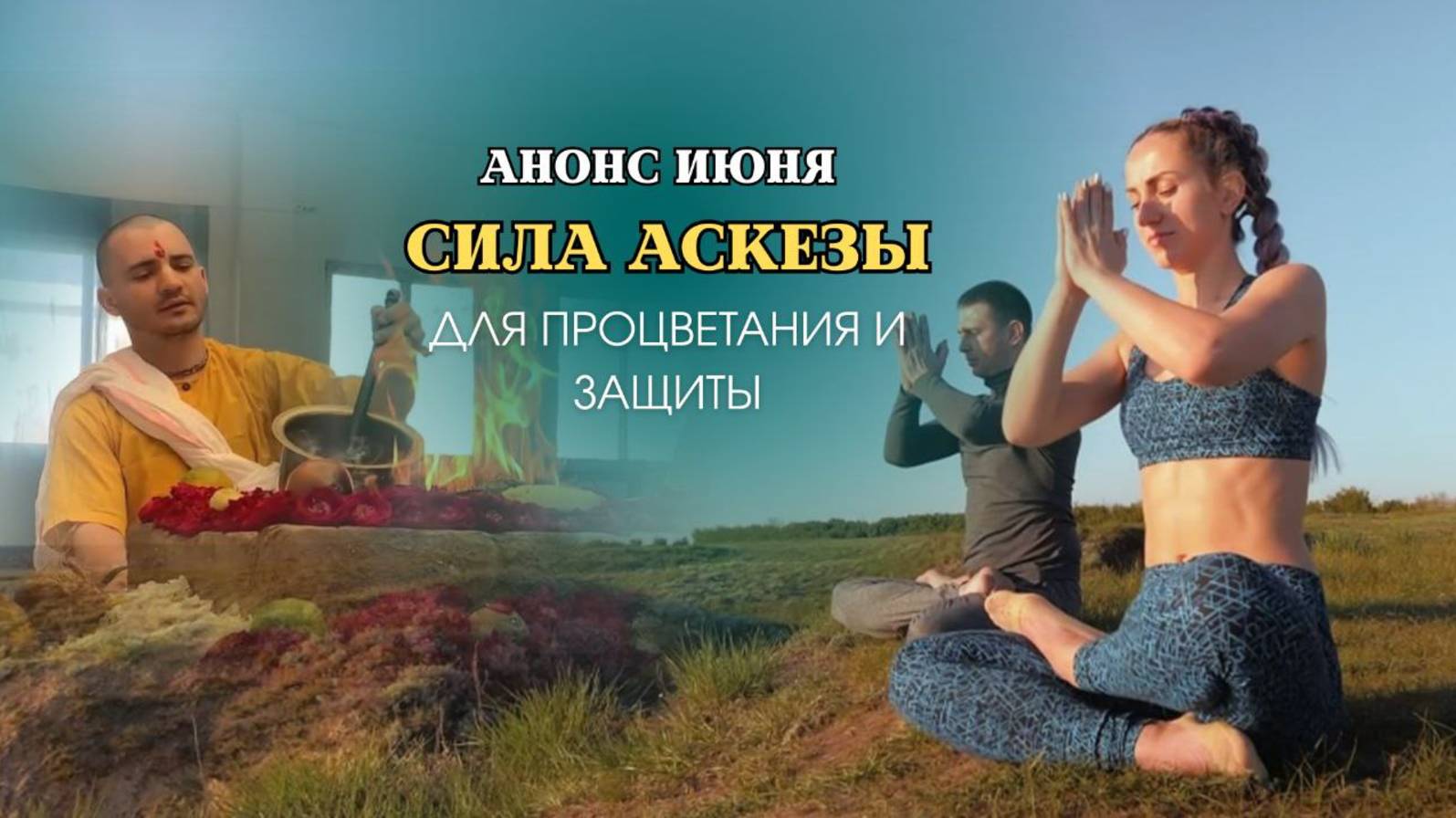Сила Аскезы