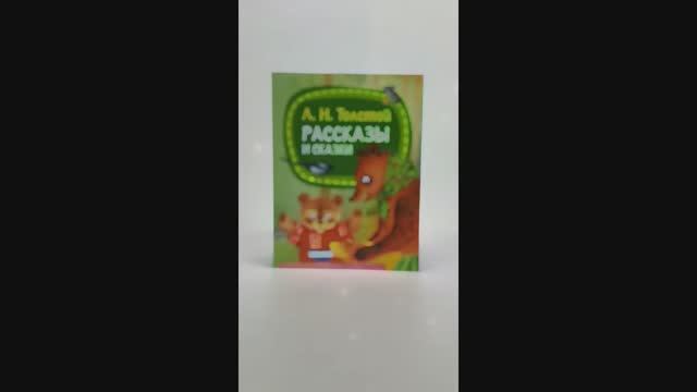 Книга Лев Толстой Рассказы и сказки для детей