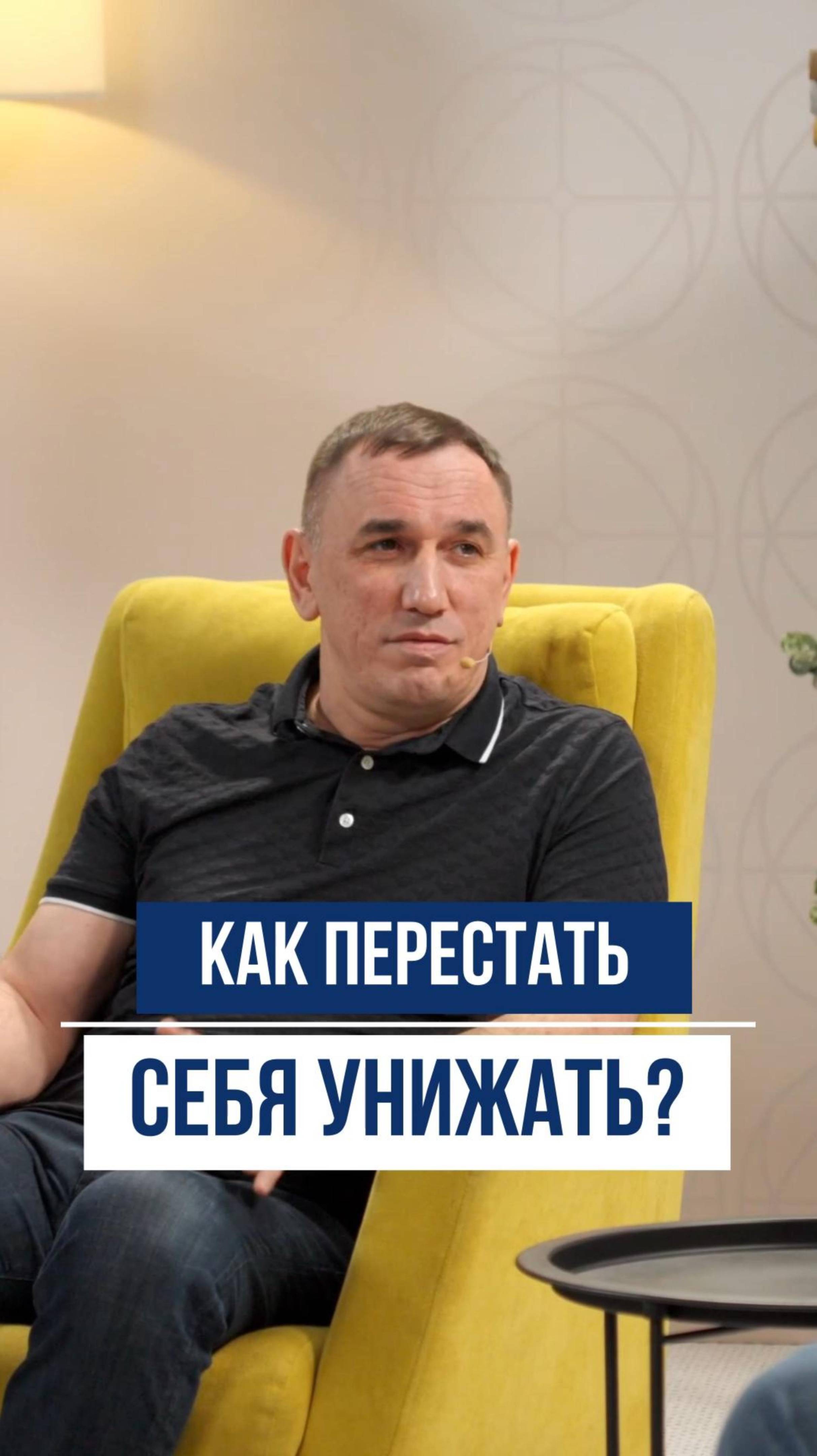 Как перестать унижать себя и начать жить?