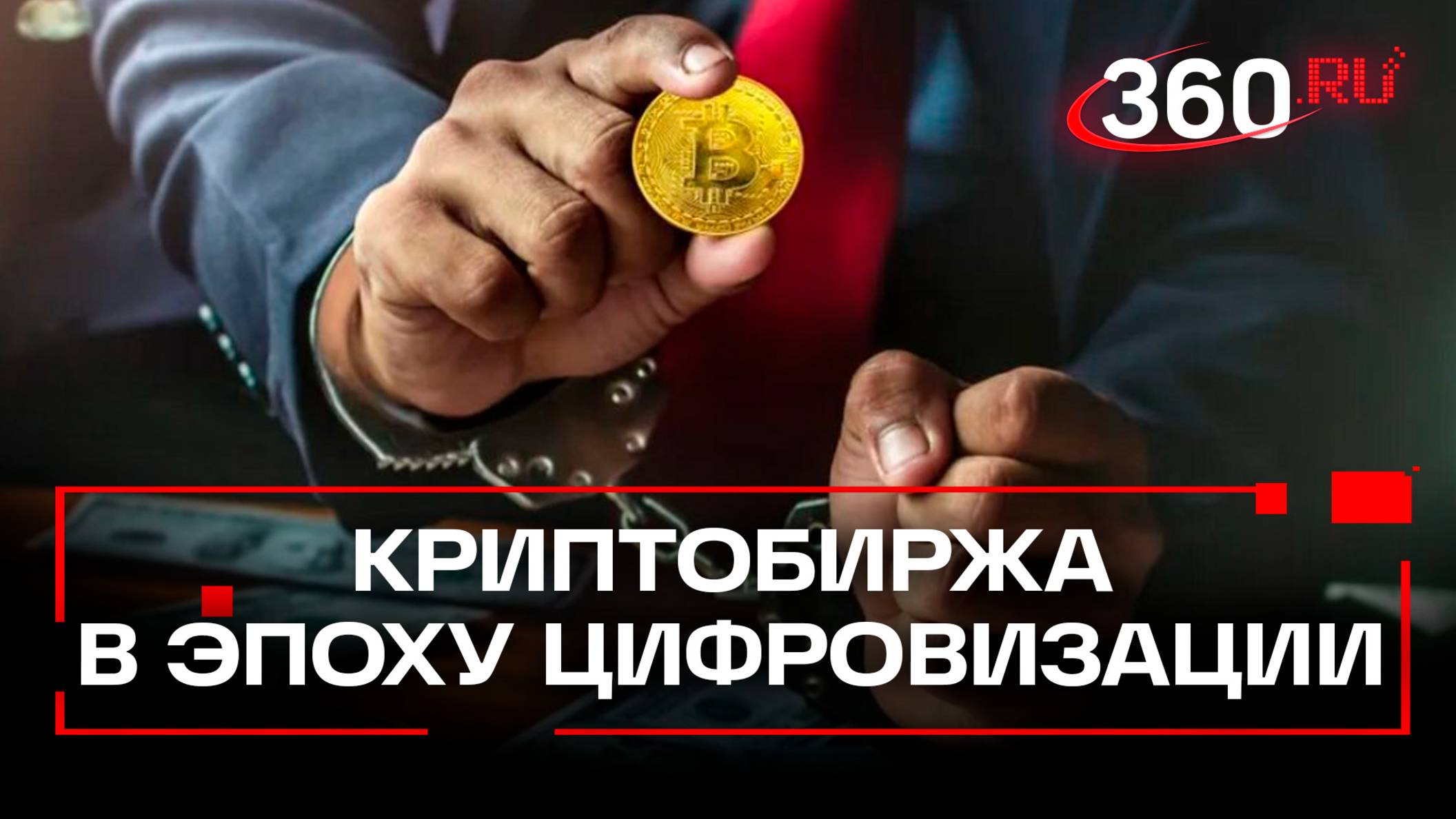 Цифровое вымогательство: мафия прессует королей криптовалюты