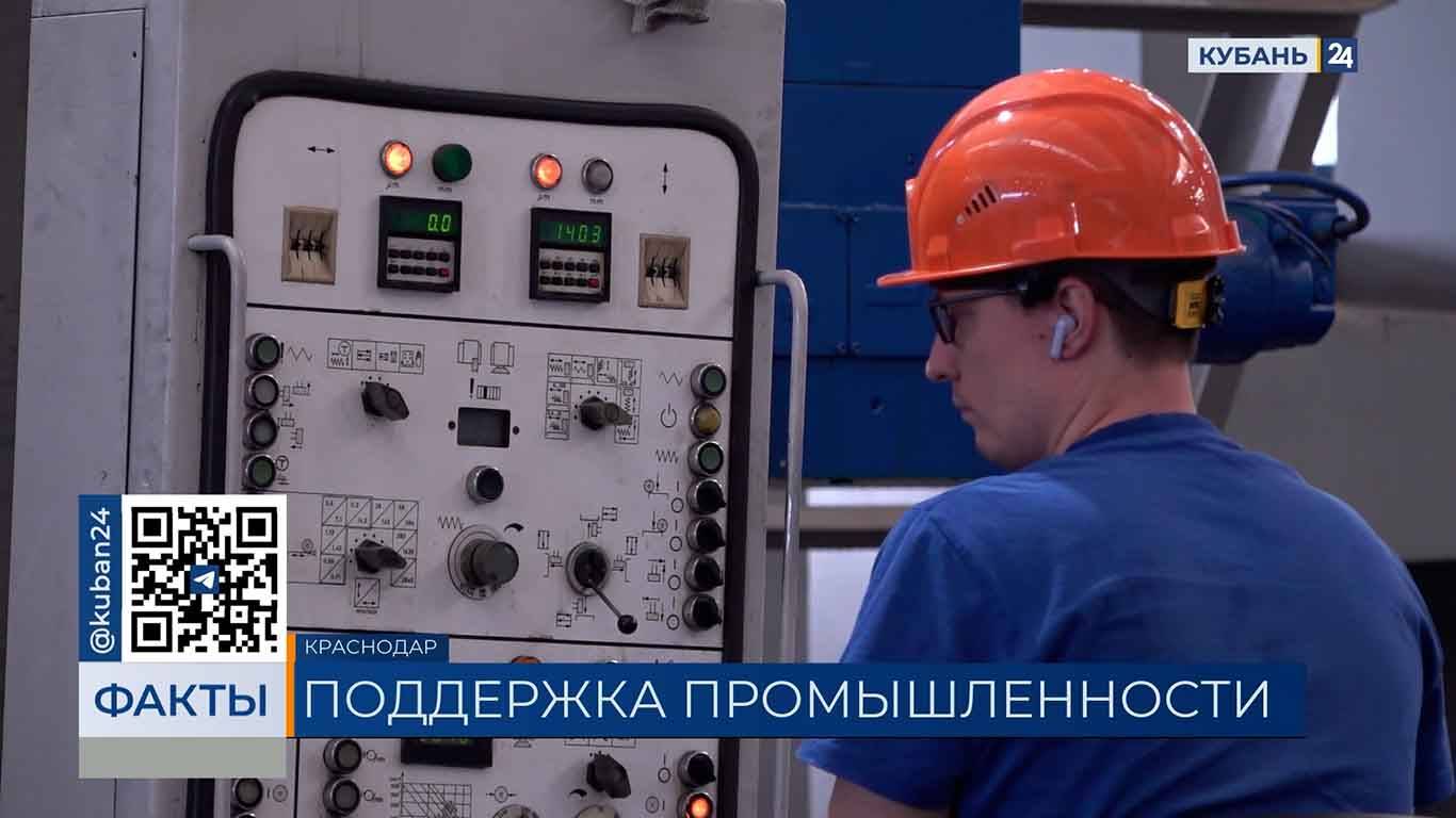 Объем поддержки Фонда развития промышленности на Кубани достиг 10 млрд рублей