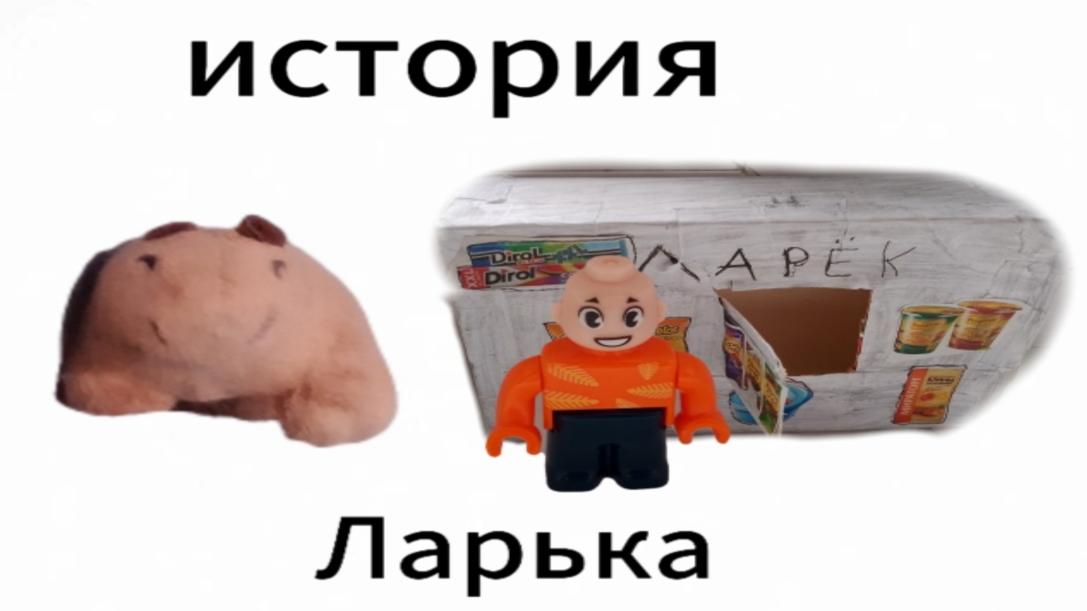 История Ларька Вовы.