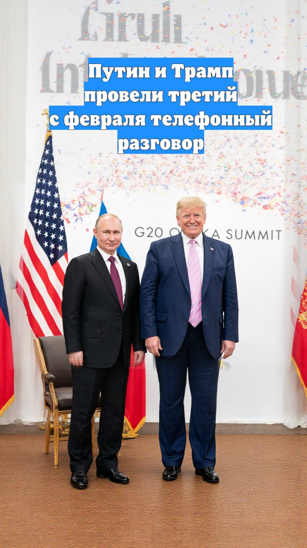 Путин и Трамп провели третий с февраля телефонный разговор