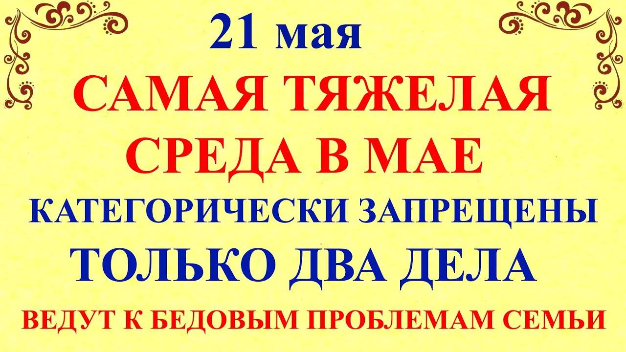 21 МАЯ Иван Богослов. Что НЕЛЬЗЯ ДЕЛАТЬ. Народные ПРИМЕТЫ, ТРАДИЦИИ и МОЛИТВЫ