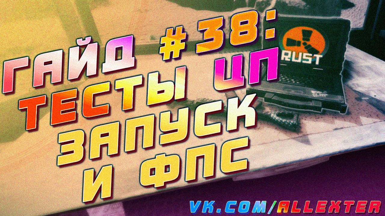 Гайд #38: ТЕСТ ПРОЦЕССОРА - ВРЕМЯ ЗАПУСКА И ФПС СЕРВЕРА RUST EXPERIMENTAL, FPS, ЛАГИ, ФРИЗЫ, ЖЕЛЕЗО