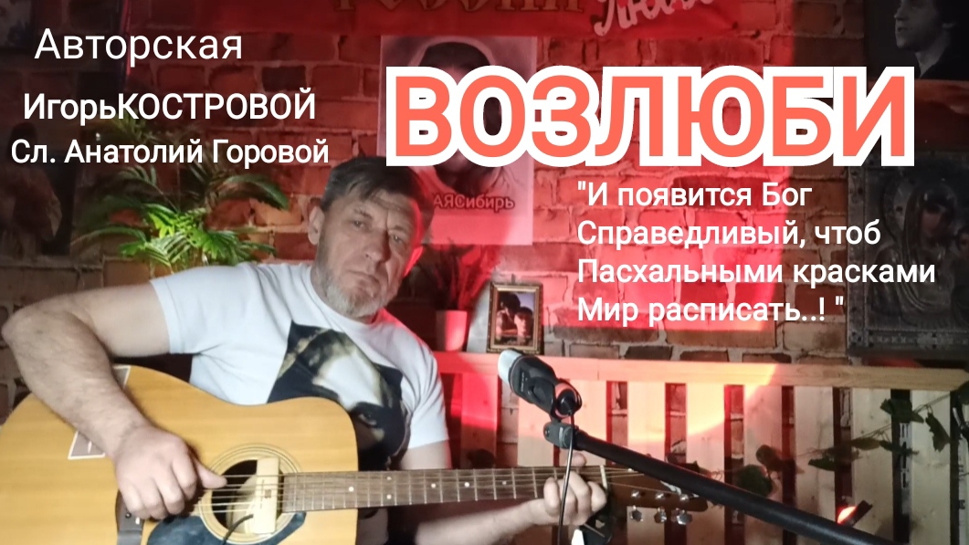 ВОЗЛЮБИ! И появится Бог Справедливый | ИгорьКОСТРОВОЙ сл. Анатолий Горовой