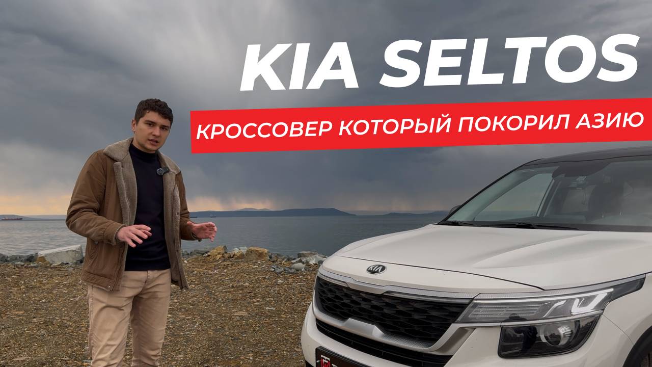 ОБЗОР KIA SELTOS 2020 КРОССОВЕР КОТОРЫЙ ПОКОРИЛ АЗИЮ #автоизкореи #kiaseltos #seltos
