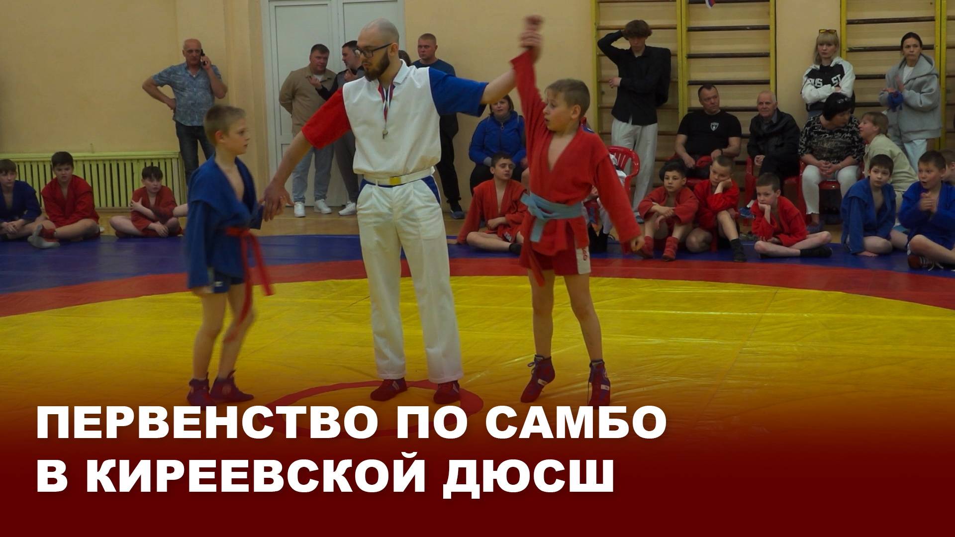 Первенство по самбо в Киреевской ДЮСШ