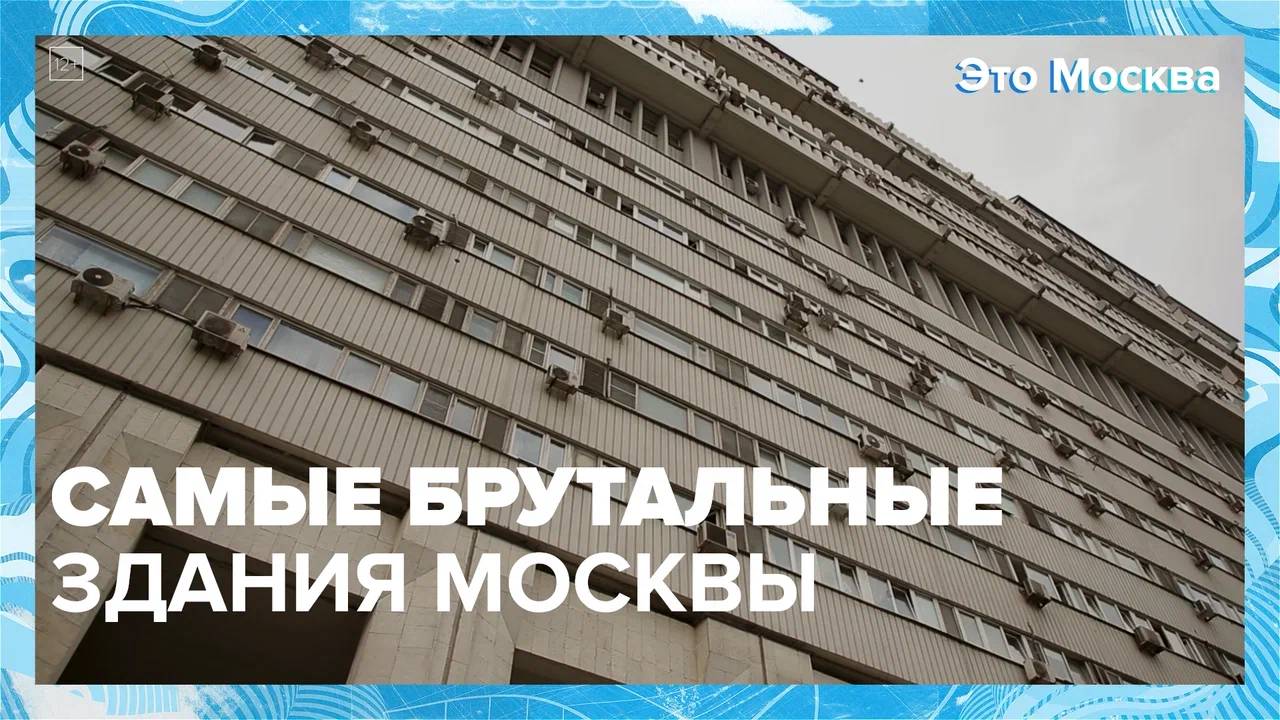 Брутальные здания Москвы | Это Москва — Москва 24|Контент