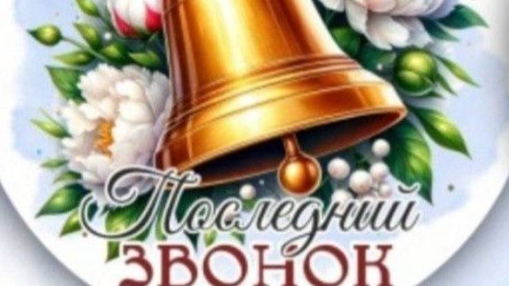 ПОСЛЕДНИЙ ЗВОНОК 2025: ТРОГАТЕЛЬНОЕ ПРОЩАНИЕ СО ШКОЛОЙ! � Музыкальное поздравление #последнийзвонок