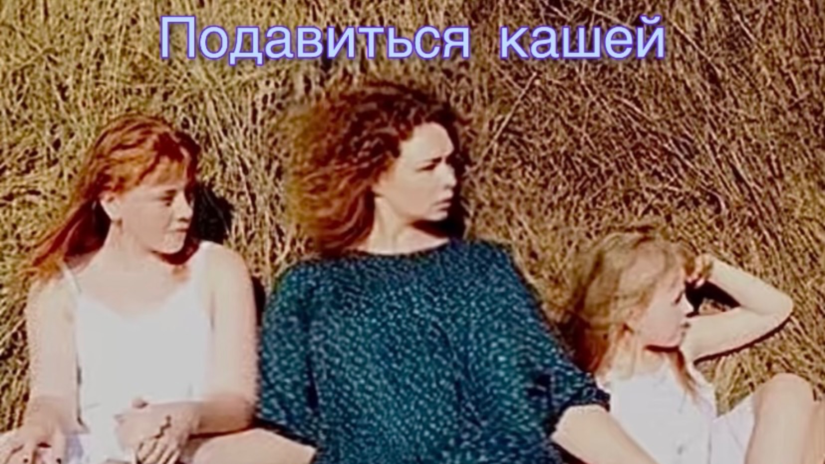 Подавиться кашей.