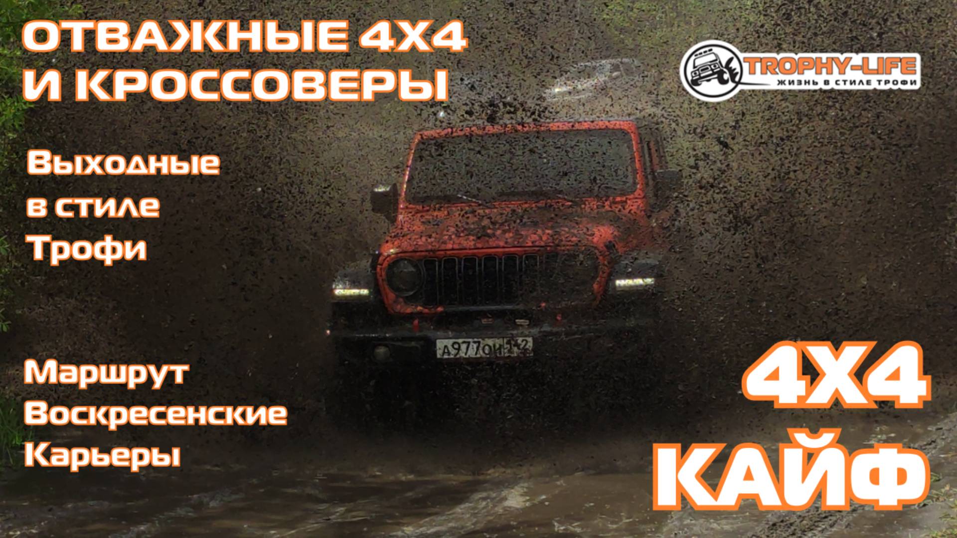 Воскресенские Карьеры - ПЕСЧАНЫЕ ГОРКИ - внедорожники на бездорожье 4х4 покатушка Трофи-лайф 2025