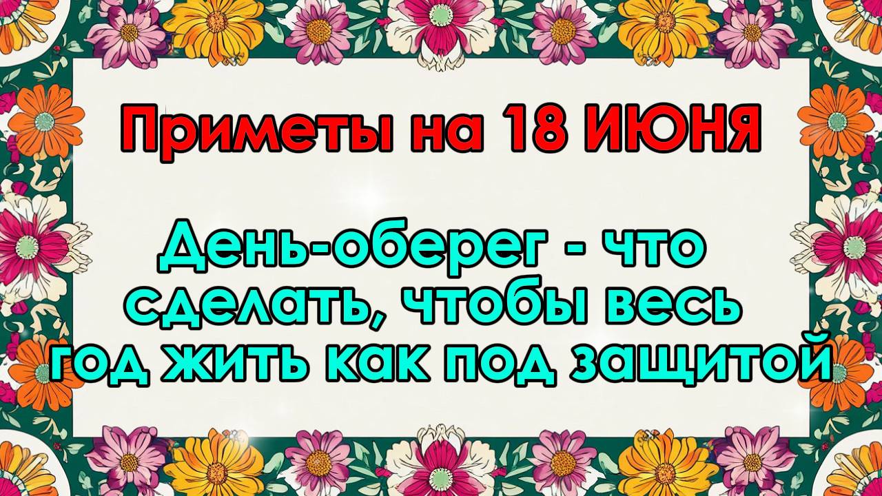 Народные приметы на 18 июня: как провести день, чтобы привлечь удачу и благополучие