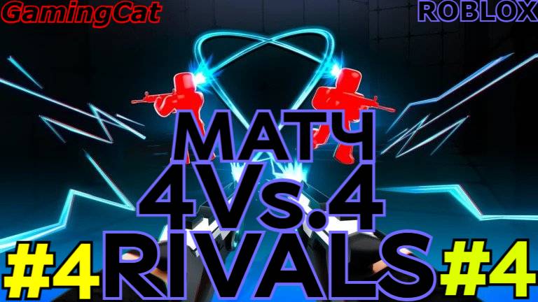 Соперники RIVALS\МАТЧ 4На.4 С Подписчиками #4