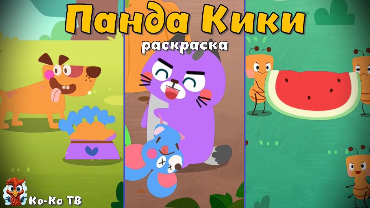 Игра "BabyBus. Раскраска". Детская познавательная игра. (бейбибас, панда Кики). часть 2