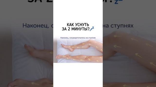 как быстро уснуть