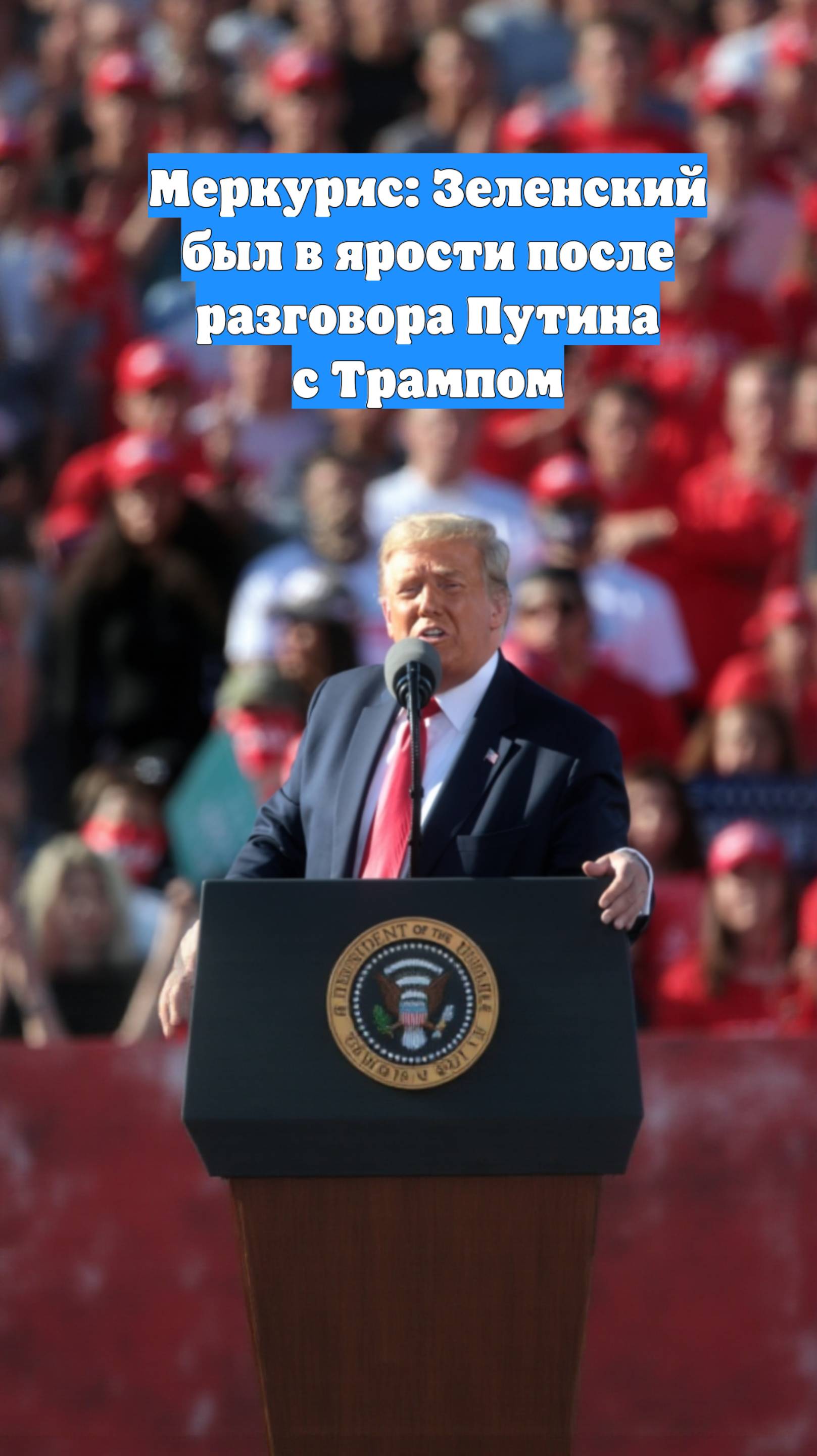 Меркурис: Зеленский был в ярости после разговора Путина с Трампом