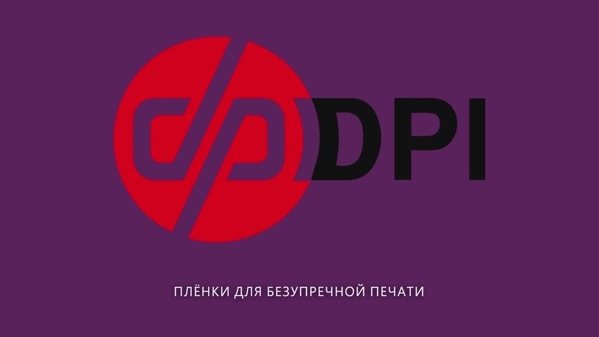 Для красочной цифровой печати – DPI!