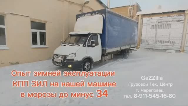 Опыт зимней эксплуатации кпп ЗИЛ в морозы до -34.
Газ 560 Штайер + кпп ЗИЛ + редуктор 10/39.