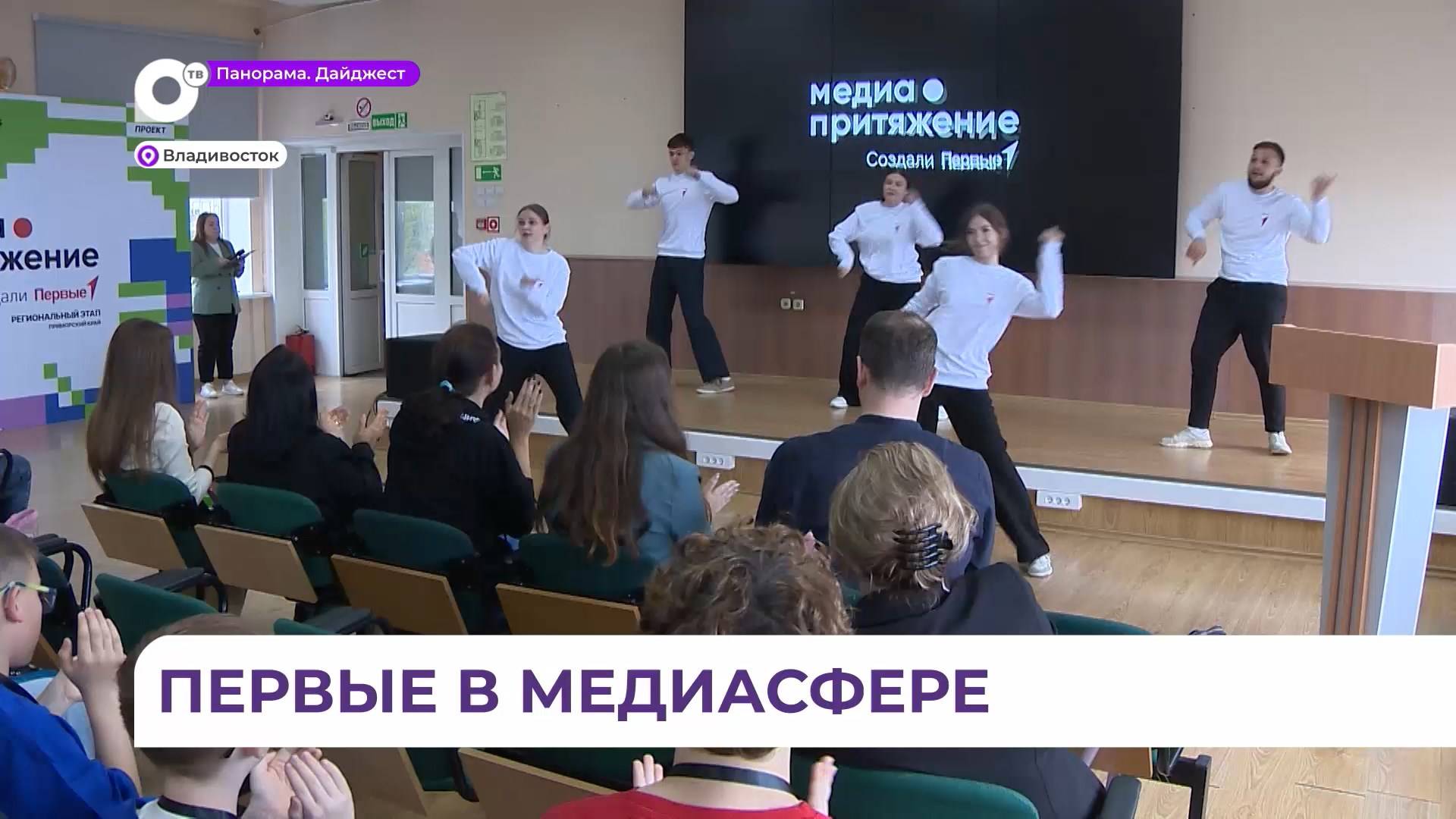 Во Владивостоке впервые прошёл этап всероссийского проекта «МедиаПритяжение»