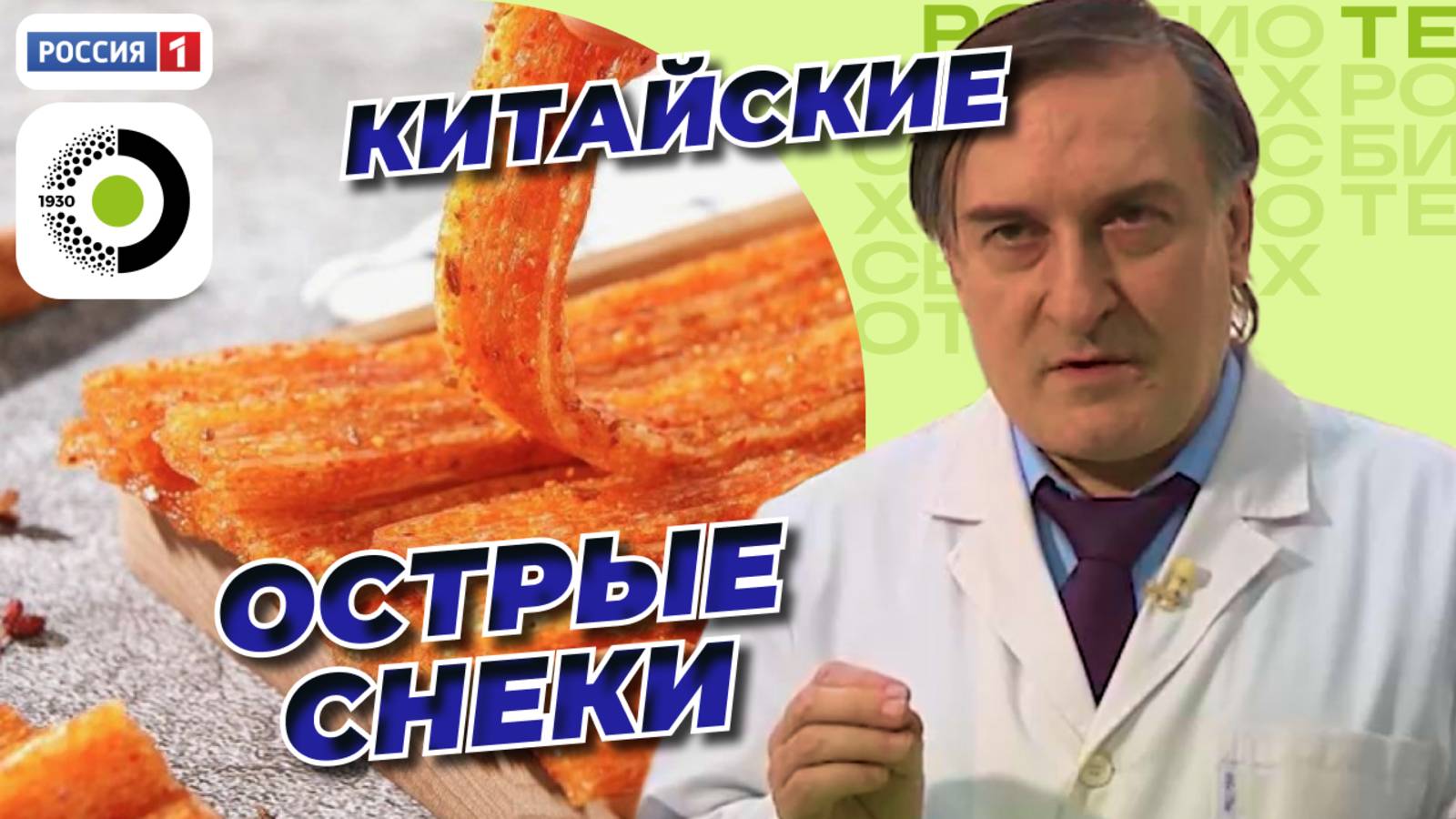 Биотехнолог о составе китайских снеков | Россия 1